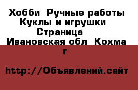 Хобби. Ручные работы Куклы и игрушки - Страница 2 . Ивановская обл.,Кохма г.